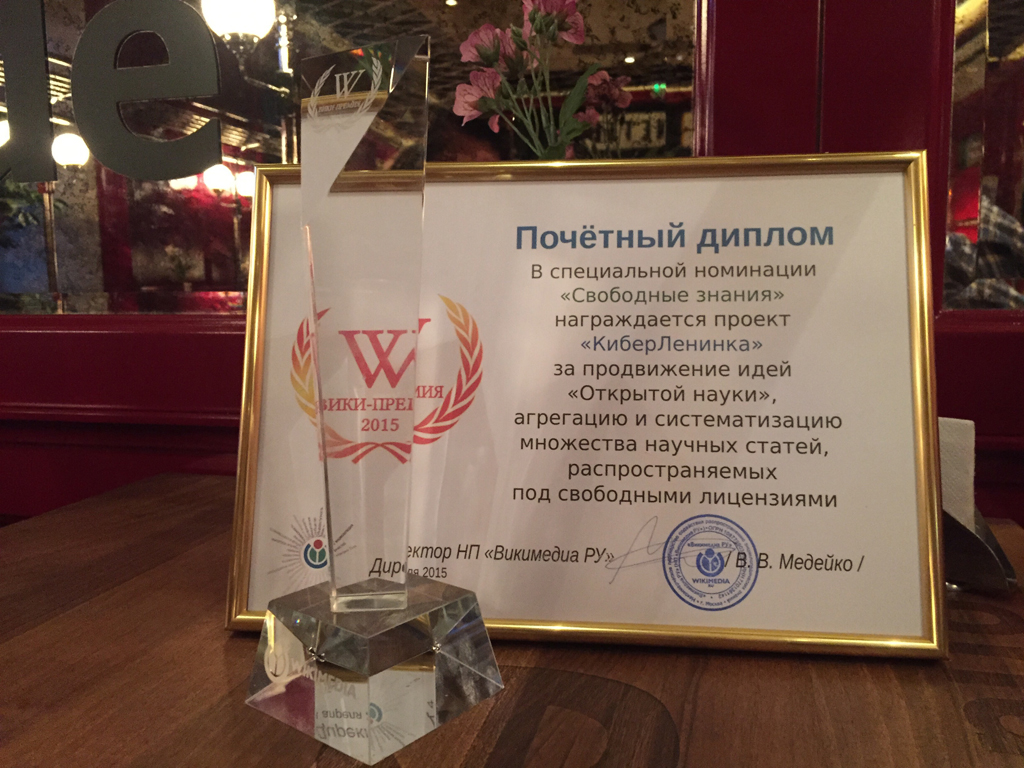 Wiki-award-CyberLeninka_2015_01